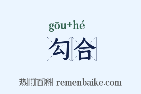 勾合是什么意思的图片